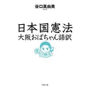 文春文庫 日本国憲法　大阪おばちゃん語訳 