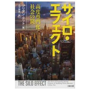 文春文庫  サイロ・エフェクト―高度専門化社会の罠