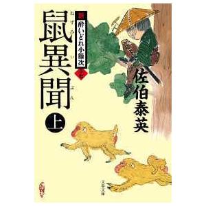 文春文庫  鼠異聞〈上〉―新・酔いどれ小籐次〈１７〉