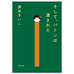 文春文庫  そして、バトンは渡された