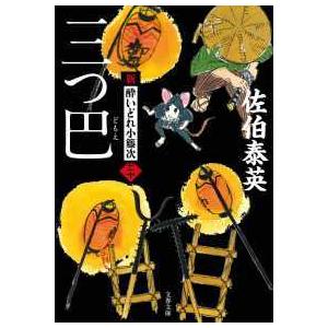 文春文庫  三つ巴―新・酔いどれ小籐次〈２０〉