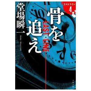 文春文庫  骨を追え―ラストライン〈４〉