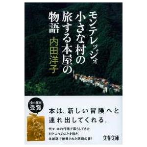 文春文庫  モンテレッジォ　小さな村の旅する本屋の物語