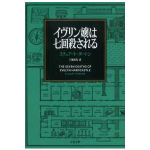 文春文庫  イヴリン嬢は七回殺される