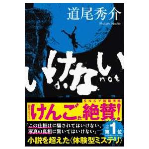 文春文庫  いけない
