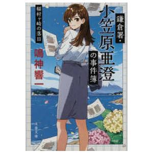 文春文庫  鎌倉署・小笠原亜澄の事件簿―稲村ヶ崎の落日