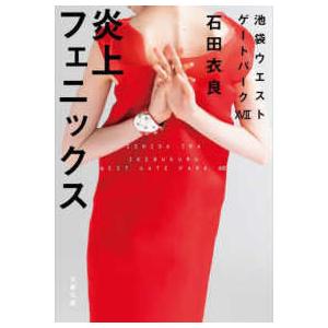文春文庫  炎上フェニックス―池袋ウエストゲートパーク〈１７〉