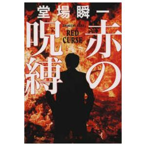 文春文庫  赤の呪縛