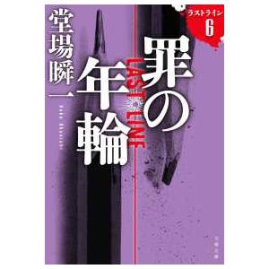 文春文庫  罪の年輪―ラストライン〈６〉