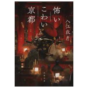 文春文庫  怖いこわい京都｜kinokuniya