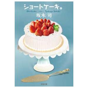 文春文庫  ショートケーキ。