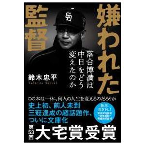 文春文庫  嫌われた監督　落合博満は中日をどう変えたのか
