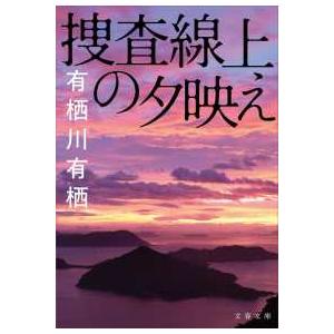 文春文庫  捜査線上の夕映え―火村シリーズ