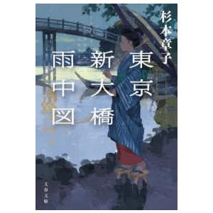 文春文庫  東京新大橋雨中図