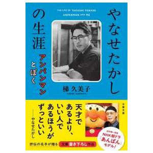 文春文庫  やなせたかしの生涯―アンパンマンとぼく