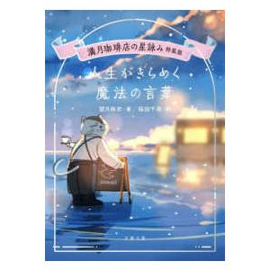 文春文庫  満月珈琲店の星詠み特装版　人生がきらめく魔法の言葉