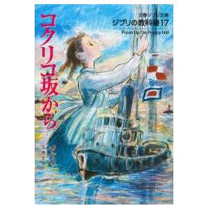 文春ジブリ文庫　ジブリの教科書　１７  ジブリの教科書〈１７〉コクリコ坂から