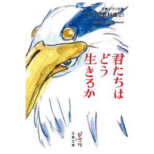 文春ジブリ文庫　ジブリの教科書　２１  ジブリの教科書〈２１〉君たちはどう生きるか