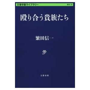 文春学藝ライブラリー　歴史　２９  殴り合う貴族たち