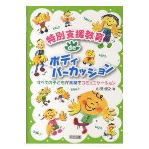 特別支援教育ｄｅボディパーカッション 山田俊之 Honya Club Com Yahoo 店 通販 Yahoo ショッピング