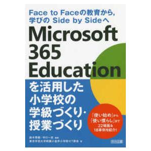 Ｆａｃｅ　ｔｏ　Ｆａｃｅの教育から、学びのＳｉｄｅ　ｂｙ　Ｓｉｄｅへ　Ｍｉｃｒｏｓｏｆｔ　３６５　Ｅｄｕｃａｔｉｏｎを活用した小学校の学級づくり・授業