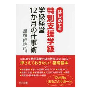 はじめての“特別支援学級”学級経営１２か月の仕事術