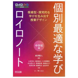 個別最適な学び×ロイロノート　複線型・探究的な学びを生み出す授業デザイン　中学校編