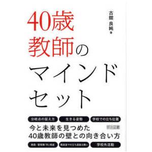 ４０歳教師のマインドセット