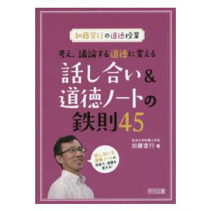 加藤宣行の道徳授業　考え、議論する道徳に変える話し合い＆道徳ノートの鉄則４５