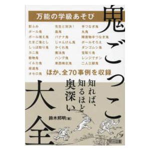 万能の学級あそび　鬼ごっこ大全｜紀伊國屋書店