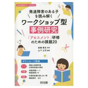 特別支援教育サポートＢＯＯＫＳ 発達障害のある子を読み解くワークショップ型事例研究―「アセスメント」...