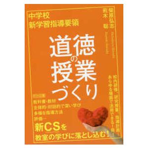 中学校新学習指導要領　道徳の授業づくり