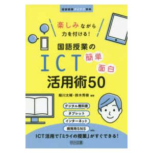 国語授業アイデア事典  楽しみながら力を付ける！国語授業のＩＣＴ簡単面白活用術５０