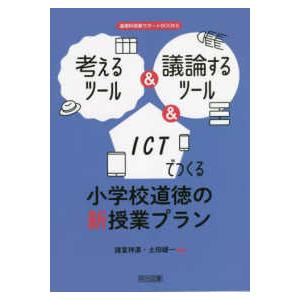 考えるツール＆議論するツール＆ＩＣＴでつくる小学校道徳の新授業プラン
