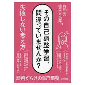 その自己調整学習、間違っていませんか？　失敗しない考え方