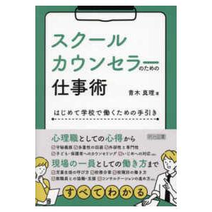 スクールカウンセラーのための仕事術―はじめて学校で働くための手引き｜kinokuniya