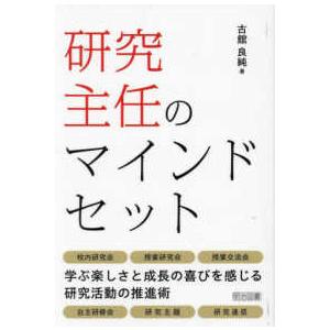 研究主任のマインドセット