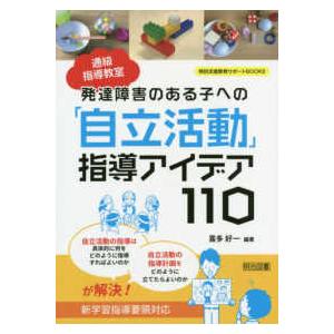 特別支援教育サポートＢＯＯＫＳ  通級指導教室　発達障害のある子への「自立活動」指導アイデア１１０