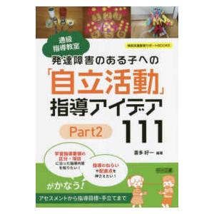 特別支援教育サポートＢＯＯＫＳ  通級指導教室　発達障害のある子への「自立活動」指導アイデア１１１〈...