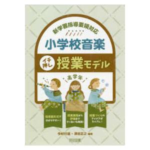 新学習指導要領対応　小学校音楽イチ押し授業モデル　高学年