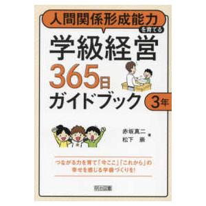 人間関係形成能力を育てる学級経営３６５日ガイドブック　３年