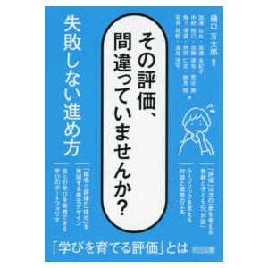 その評価、間違っていませんか?―失敗しない進め方の商品画像