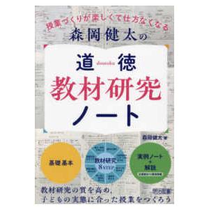 森岡健太の道徳教材研究ノート―授業づくりが楽しくて仕方なくなる