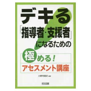 デキる「指導者・支援者」になるための極める！アセスメント講座