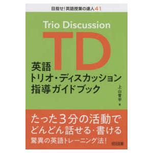 目指せ！英語授業の達人  英語トリオ・ディスカッション指導ガイドブック