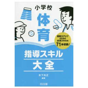 小学校体育　指導スキル大全