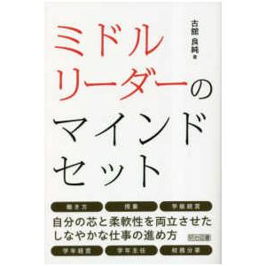 ミドルリーダーのマインドセット