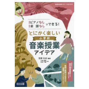 音楽科授業サポートＢＯＯＫＳ  ピアノなし・楽譜なしでできる！とにかく楽しい小学校音楽授業アイデア