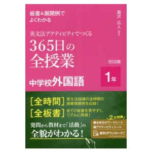 板書＆展開例でよくわかる英文法アクティビティでつくる３６５日の全授業中学校外国語　１年