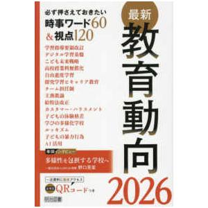 最新教育動向〈２０２６〉―必ず押さえておきたい時事ワード６０＆視点１２０